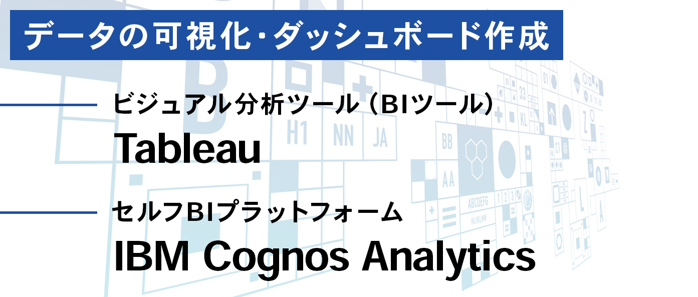 データの可視化・ダッシュボード作成